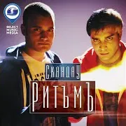 Скандау — Ритъмъ