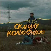 Скандау — Кольо Фичето